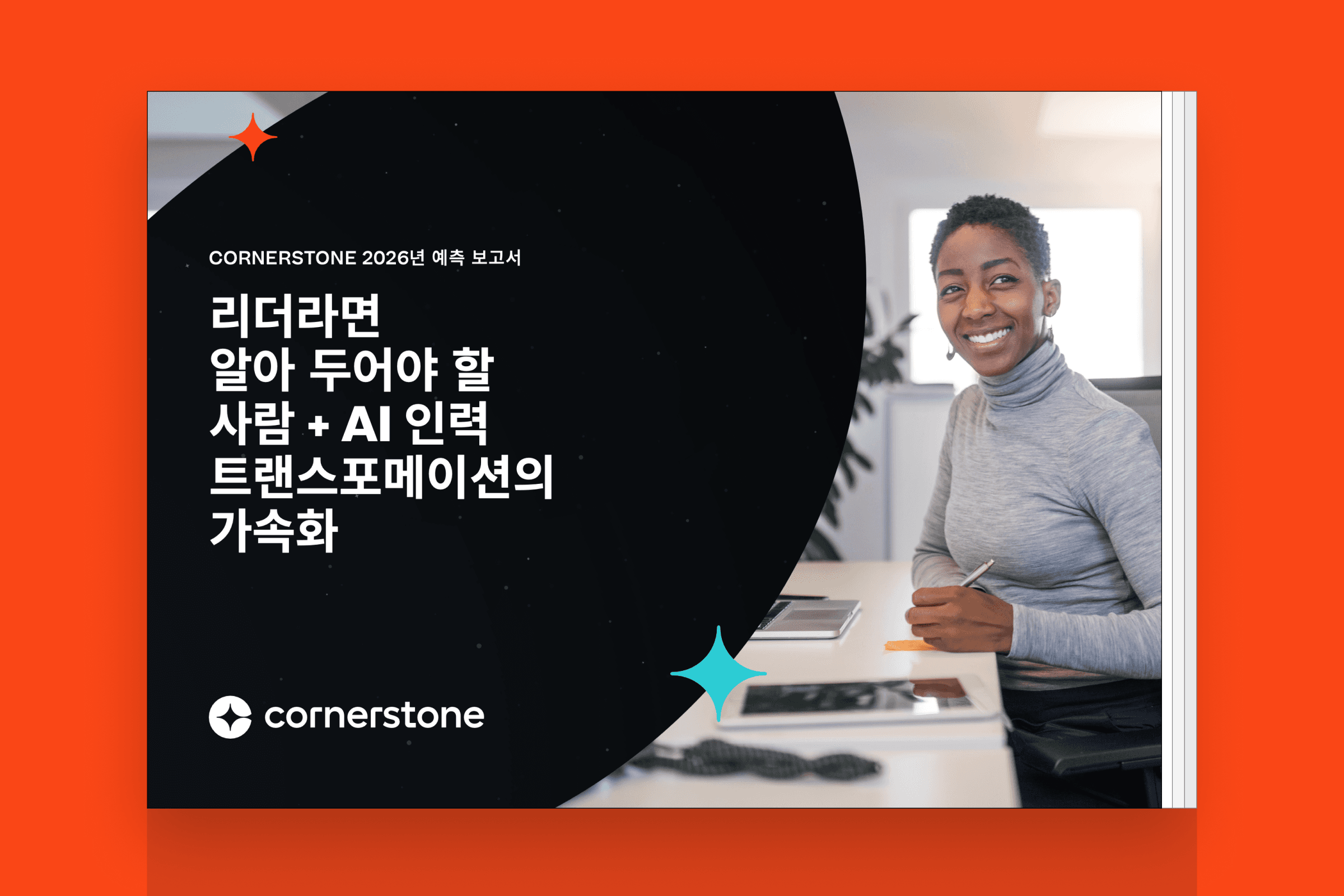 Cornerstone 2026년 예측 보고서